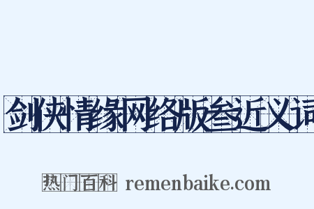 剑侠情缘网络版叁近义词是什么意思的图片